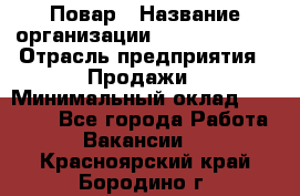 Повар › Название организации ­ Burger King › Отрасль предприятия ­ Продажи › Минимальный оклад ­ 25 000 - Все города Работа » Вакансии   . Красноярский край,Бородино г.